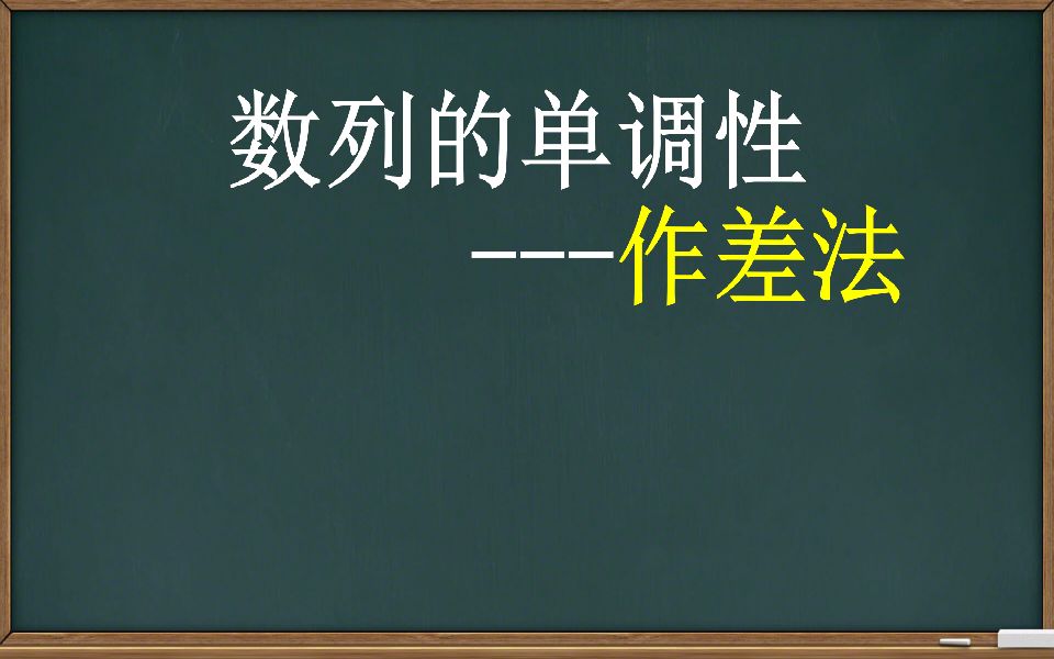 【数列】数列的单调性作差法哔哩哔哩bilibili