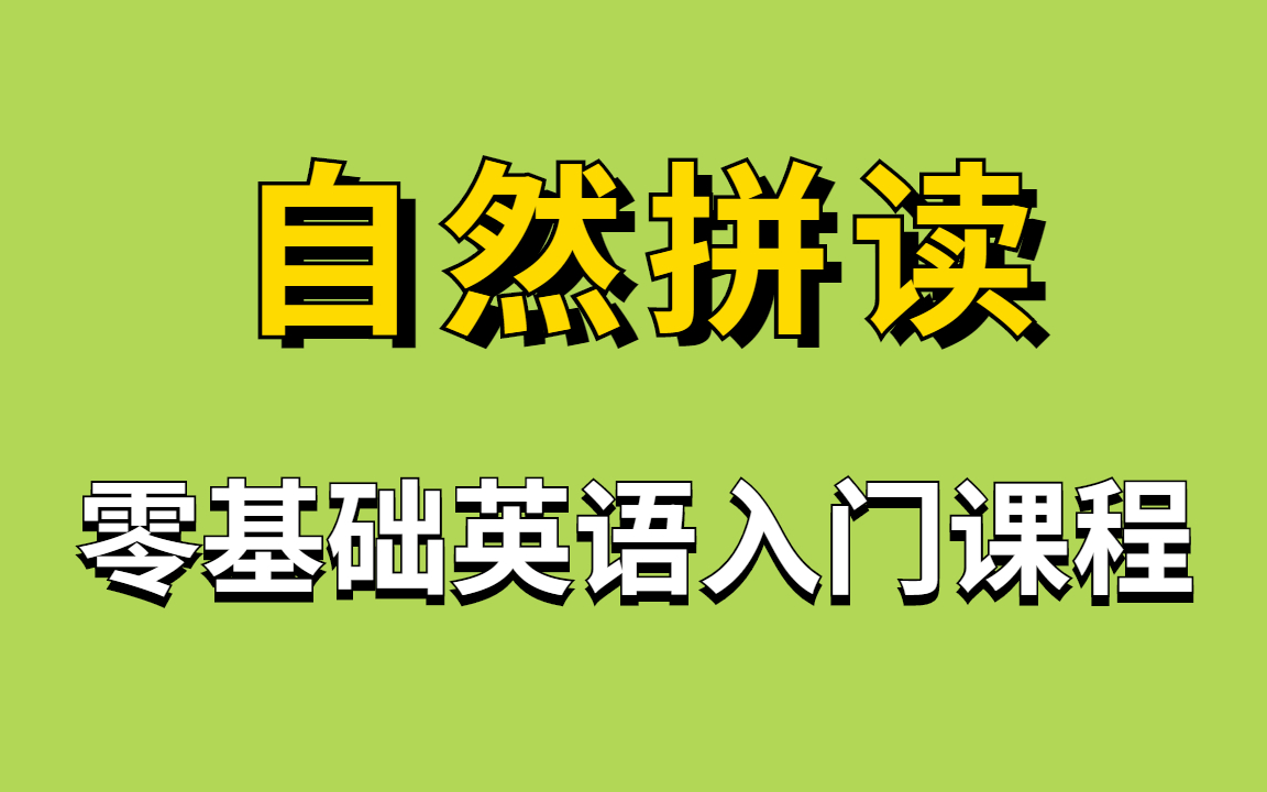 [图]2035全套自然拼读课程！英语初学者不可错过的干货！【怎样看到单词就会读】英语自然拼读|自然发音|音标教程