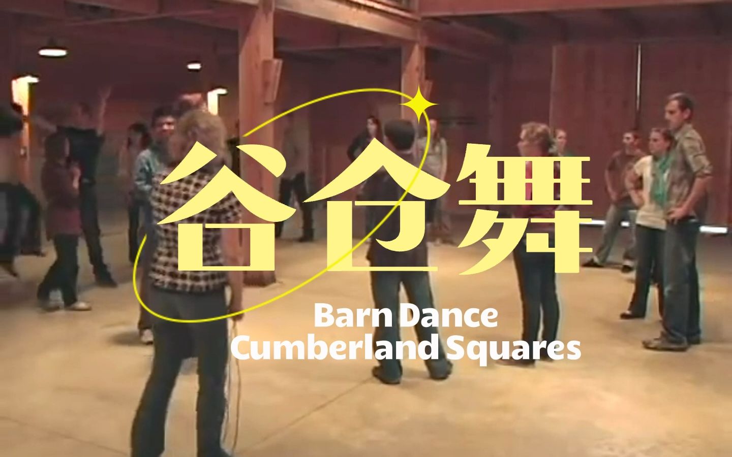 [图]英格兰谷仓圆圈舞Barn Dance-Cumberland Squares