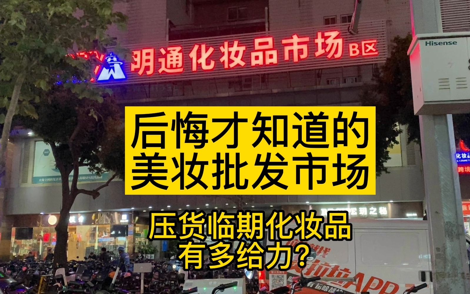 后悔才知道的美妆批发市场压货临期化妆品真便宜哔哩哔哩bilibili