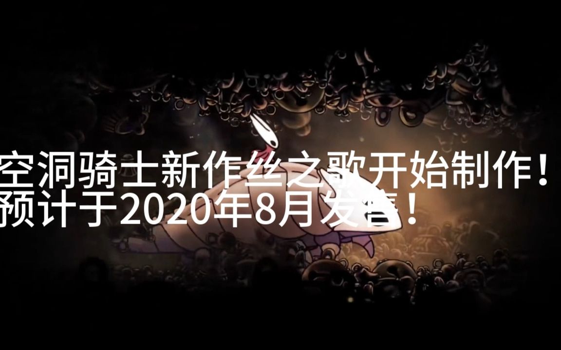 [图]空洞骑士有续作了！空洞骑士丝之歌预计于2020年8月年发售！