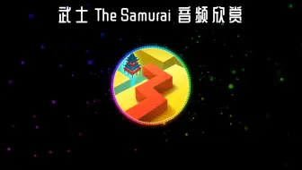 武士 The Samurai OST - Dancing Line（跳舞的线）