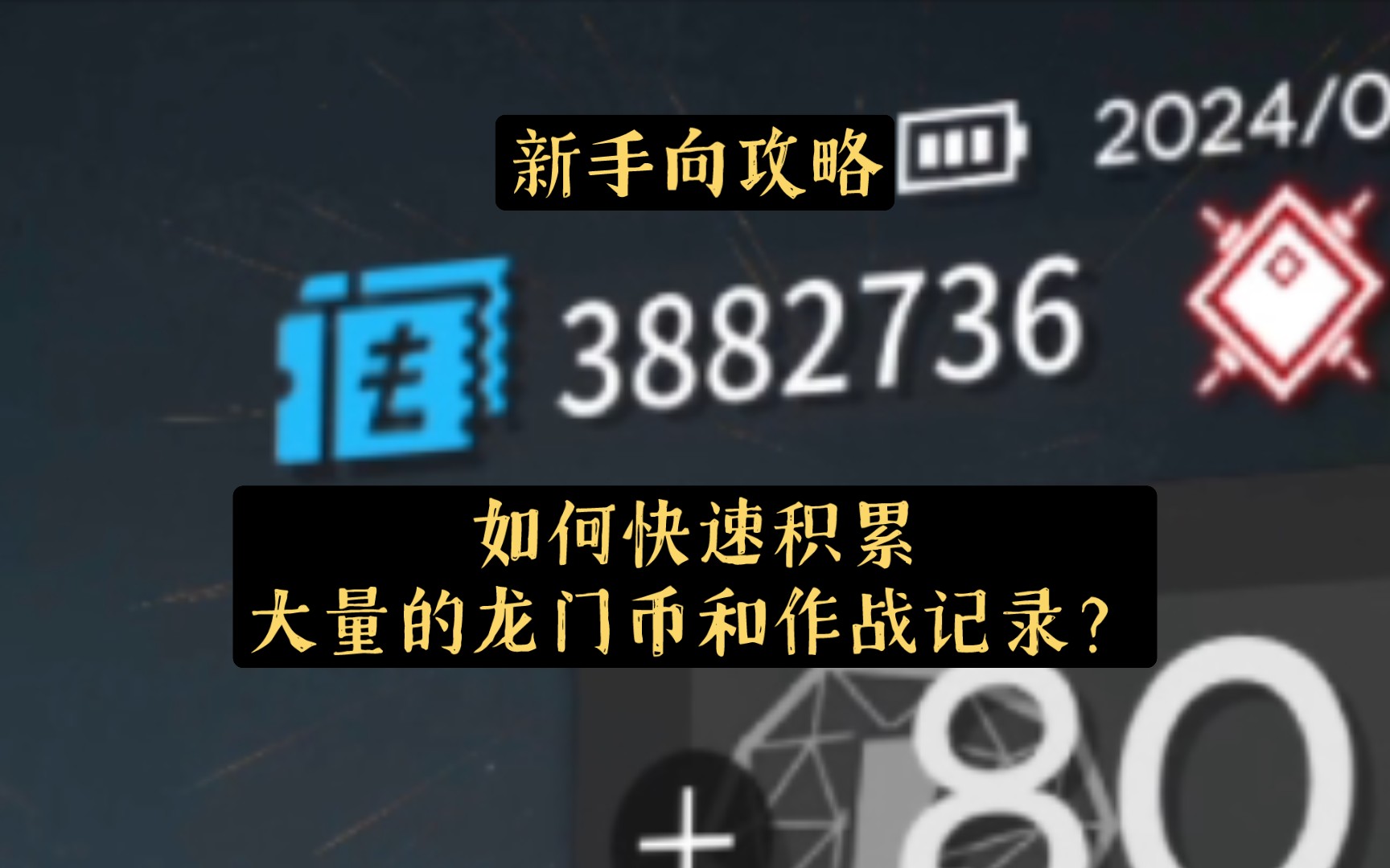 如何快速积攒龙门币和作战记录?🌾【新手向攻略 语音解说】
