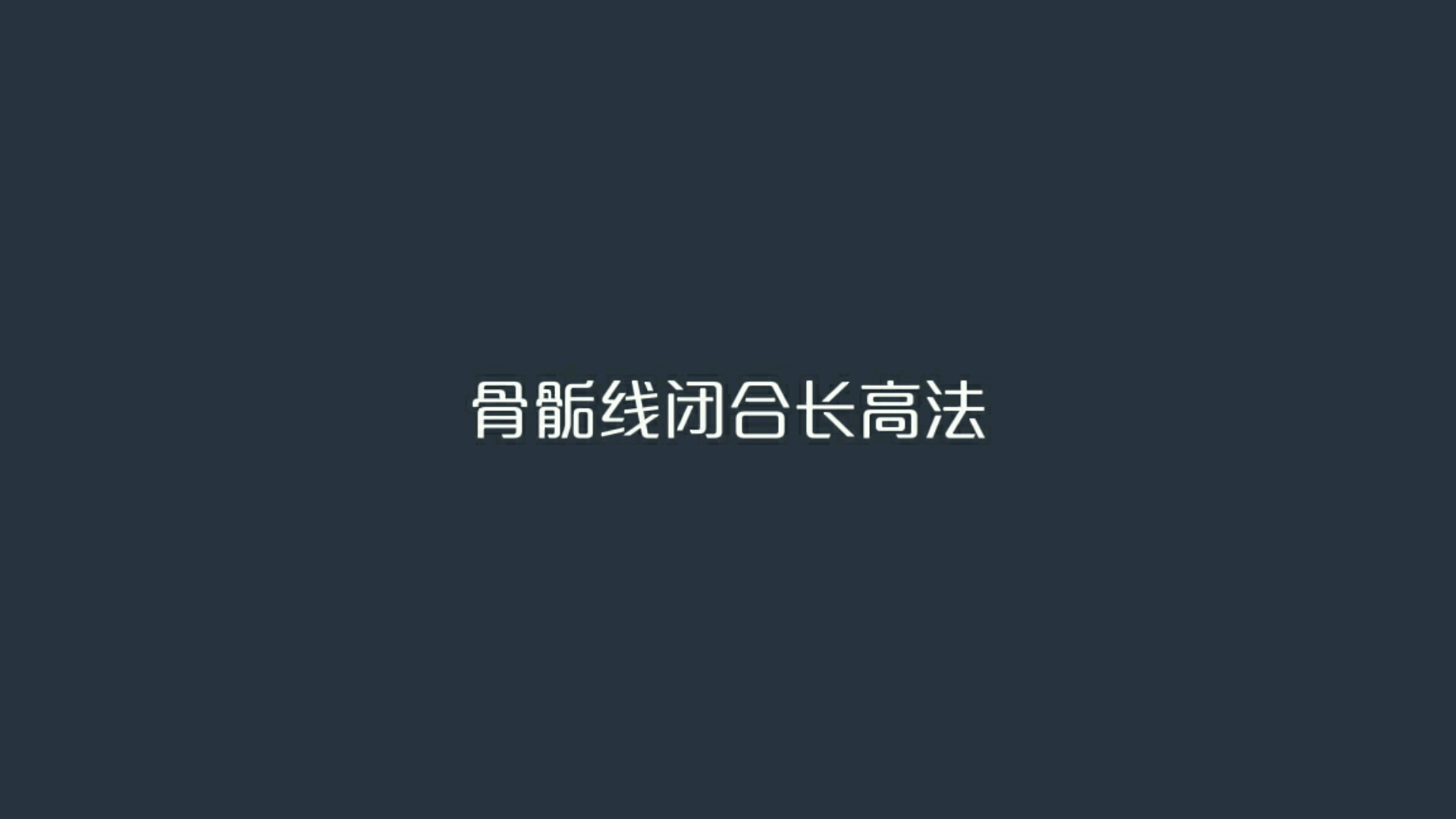 [图]骨骺线闭合长高法-简单的事情重复做，重复的事情认真做