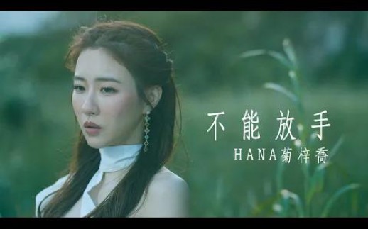 [图]HANA菊梓喬 - 不能放手 (劇集 “使徒行者3” 片尾曲) Official MV