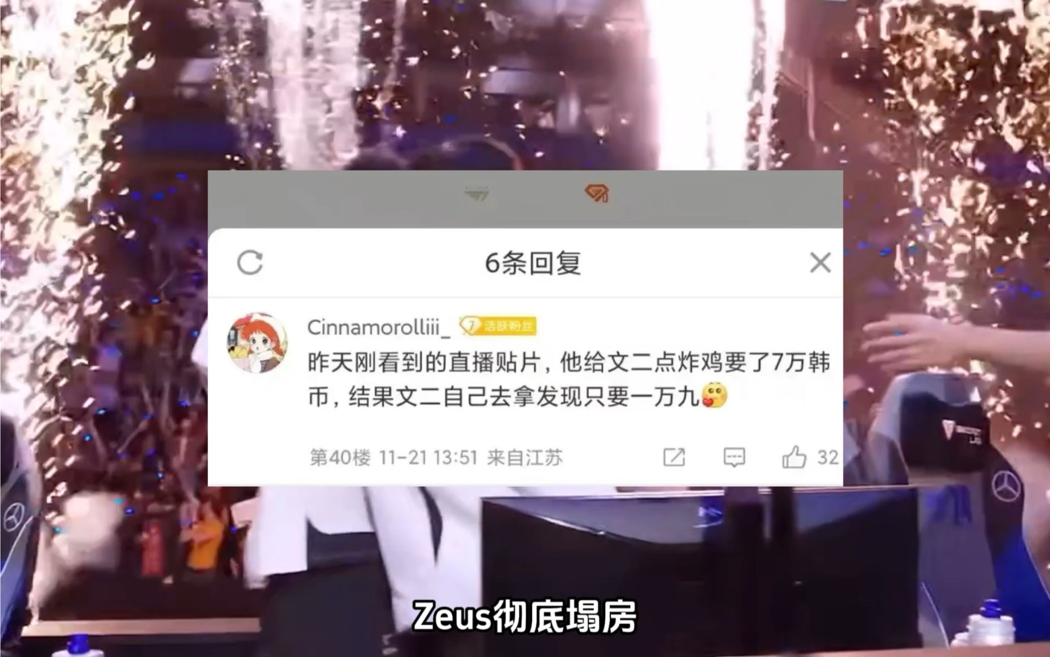 Zeus彻底塌房,粉丝翻出Zeus给Oner点外卖还赚了五万的差价,Zeus和其经纪人放了T1鸽子并且失联,Zeus喜提新外号340,Zeus牛宝是一个经纪公司英雄...