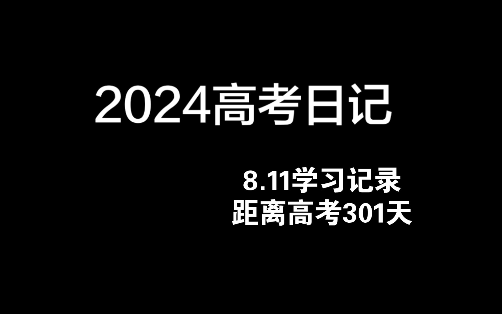 高三vlog/高考日记/数学平面向量/政治大题/地理总结/高效的一天/动力向/每天进步一点/记录着点点滴滴哔哩哔哩bilibili