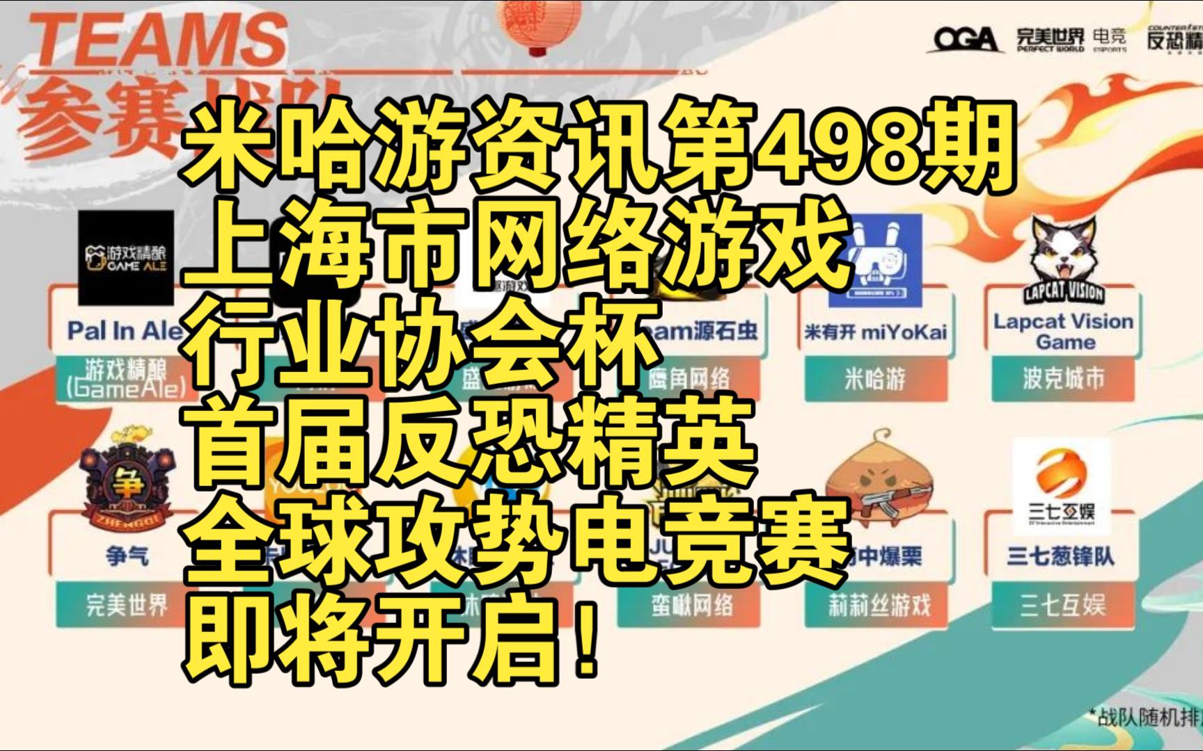 米哈游资讯第498期:上海市网络游戏行业协会杯首届反恐精英:全球攻势电竞赛即将开启!哔哩哔哩bilibili原神