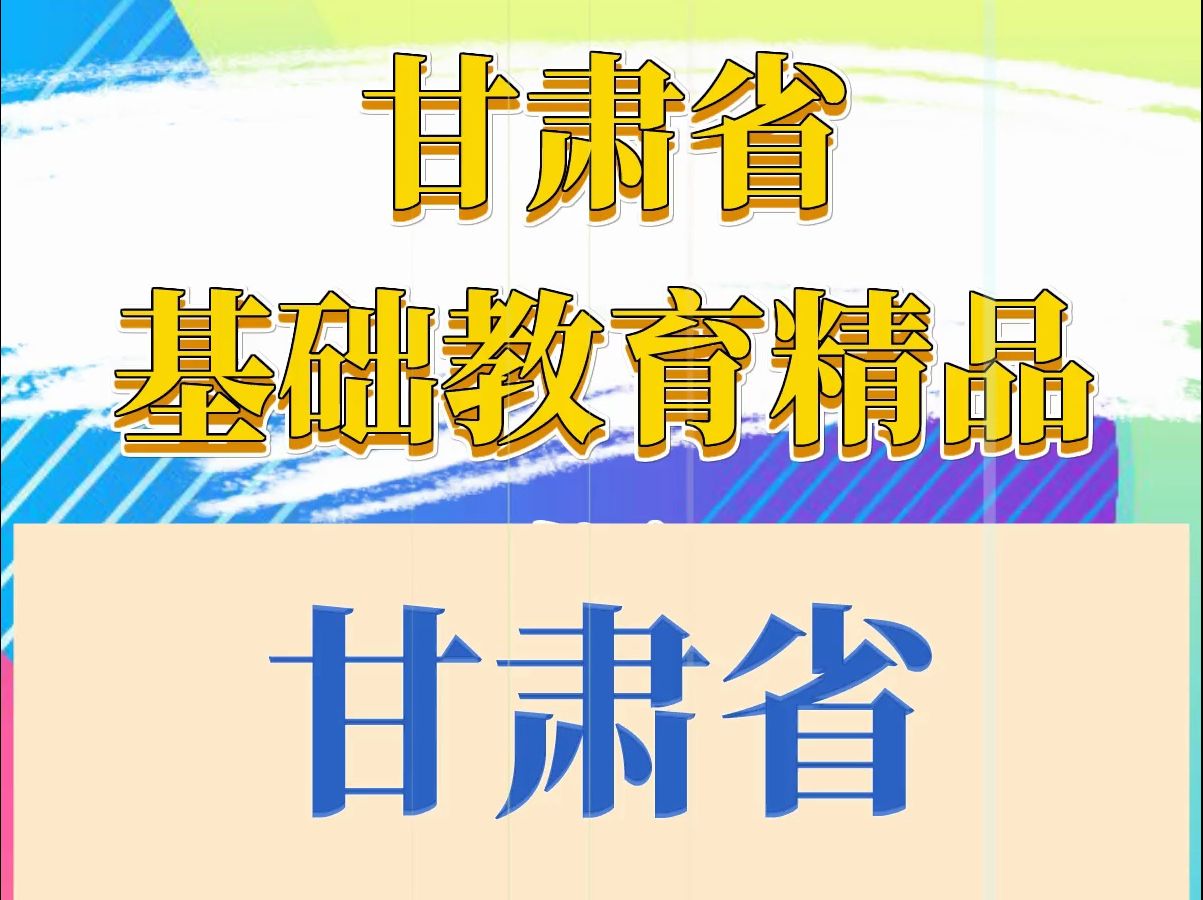 甘肃省精品课比赛开始啦,所有中小学教师都可以参加,精品课视频制作要教师讲解加多媒体大屏,真人出镜微课.视频时长要求:小学十到十五分钟、中...