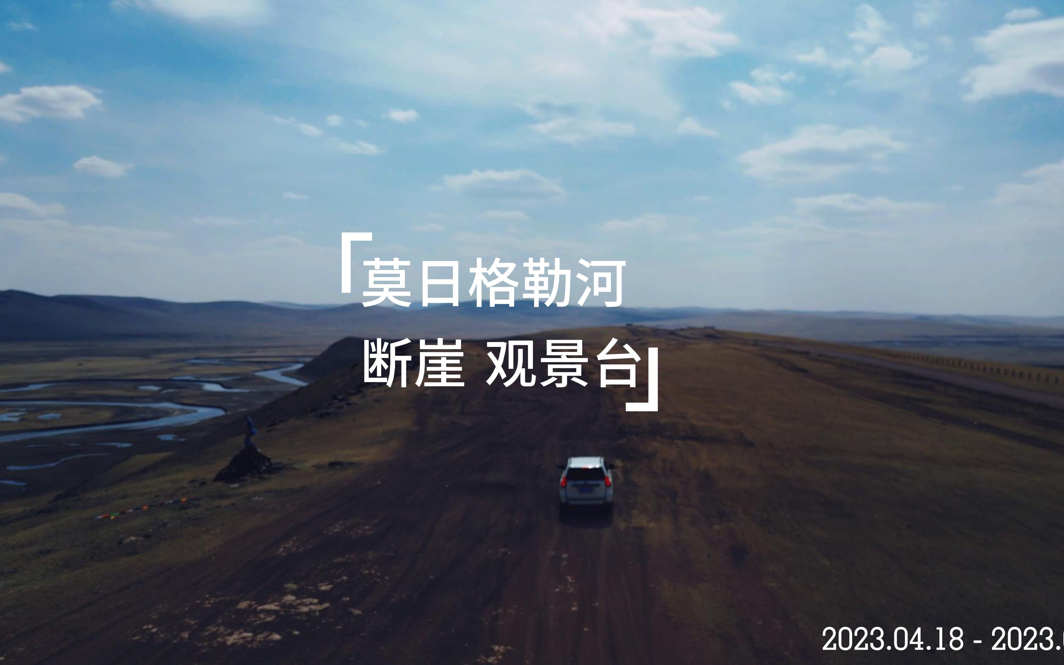 呼伦贝尔大草原 莫日格勒河 观景台 断崖