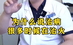 Download Video: 为什么说治病很多时候在治火