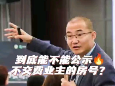 物业费催收难?别再公示不交费业主房号了!黎叔2025年首课,教你如何用智慧和策略高效催收物业费.1月1011日,北京见!#物业保盘#物业催费#物业...