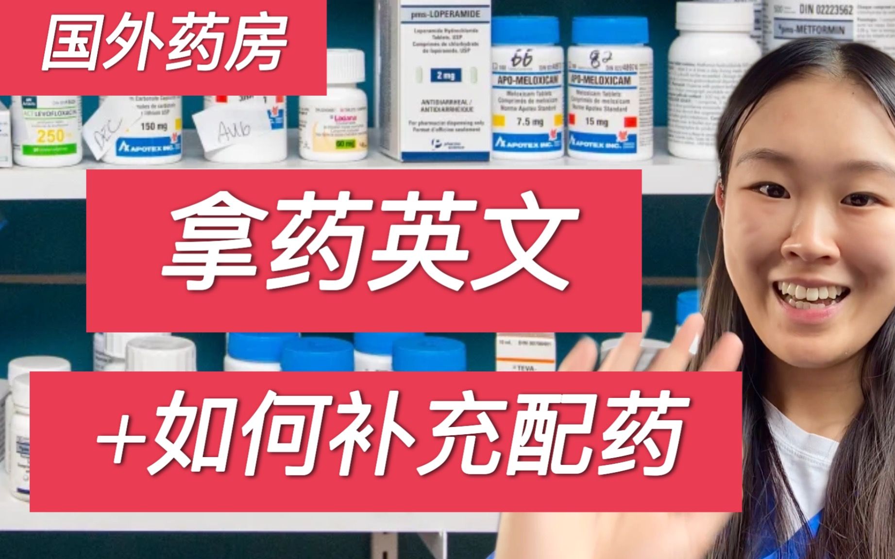 𐟇谟‡榊䥣릕™你用英语在药房买药+补充配药 How to fill and refill prescriptions at the pharmacy哔哩哔哩bilibili