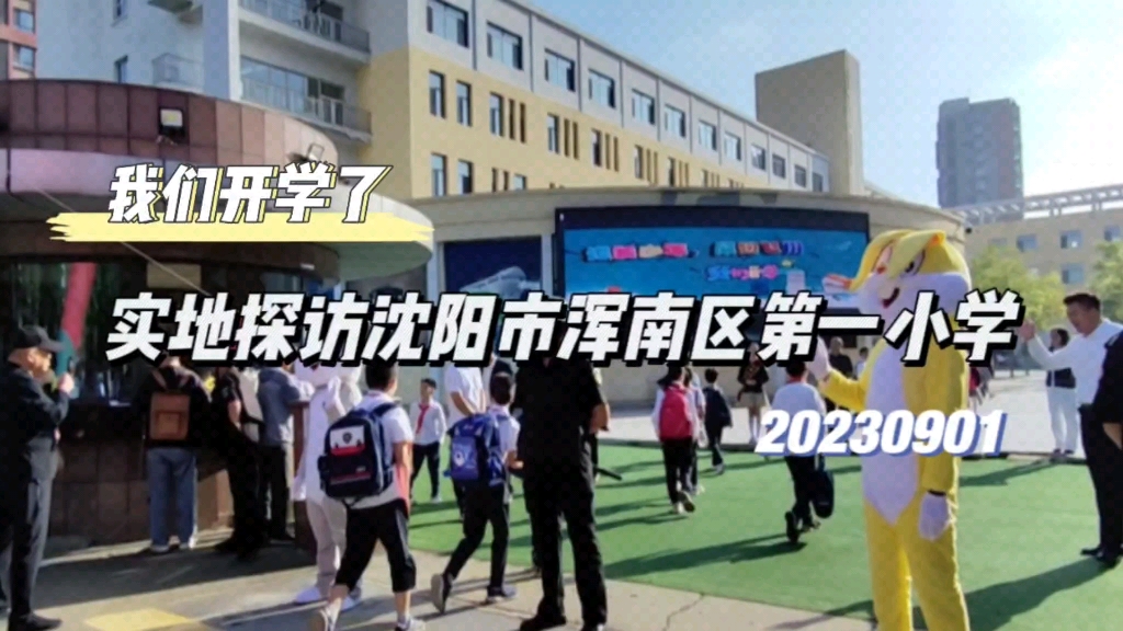 我们开学了,实地探访沈阳市浑南区第一小学哔哩哔哩bilibili