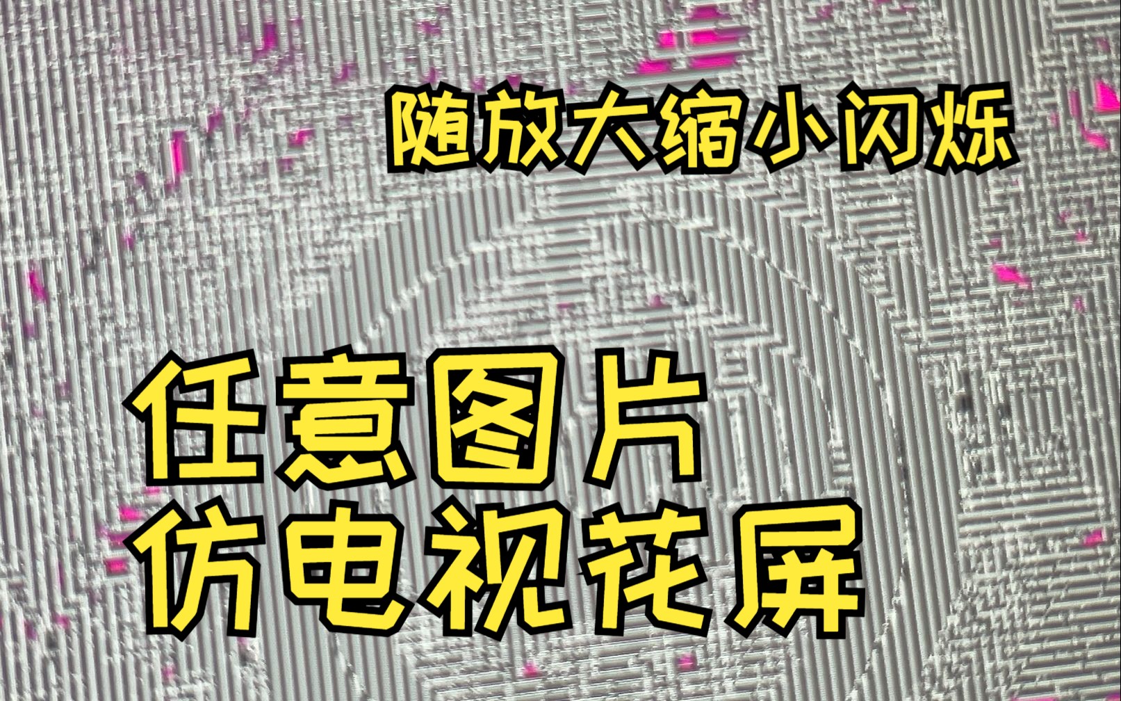 【整活】随放大缩小闪烁的图片?UP教你制作电视花屏闪烁模拟图片!哔哩哔哩bilibili