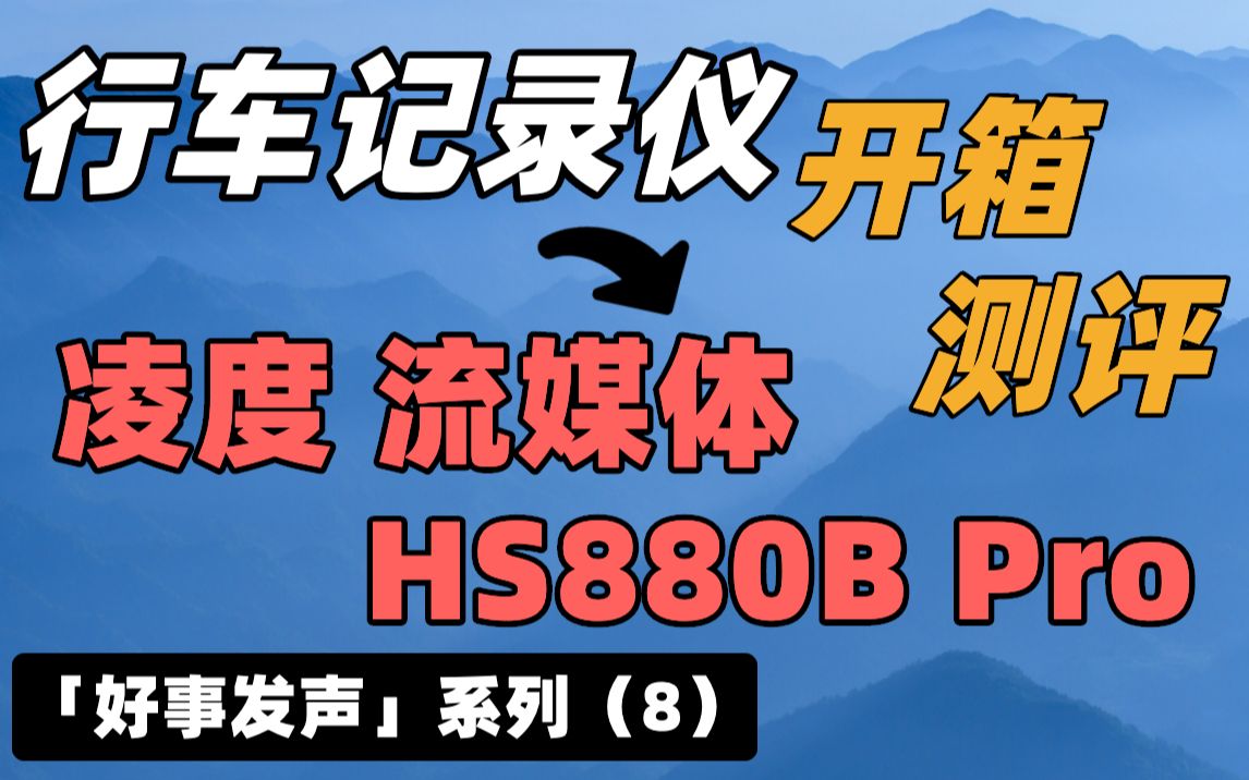 「好事发声」凌度HS880B Pro流媒体行车记录仪开箱测评分享(8)哔哩哔哩bilibili