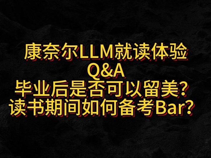 康奈尔LLM就读体验 Q&A:关于留美和考Bar哔哩哔哩bilibili