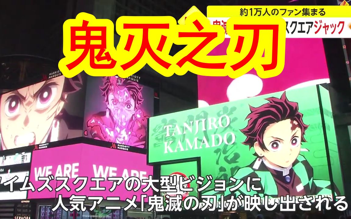 【中日双语】日本动漫鬼灭之刃登上纽约时代广场大屏幕.美国粉丝「劳资绝逼要来的,都等了好久了」哔哩哔哩bilibili