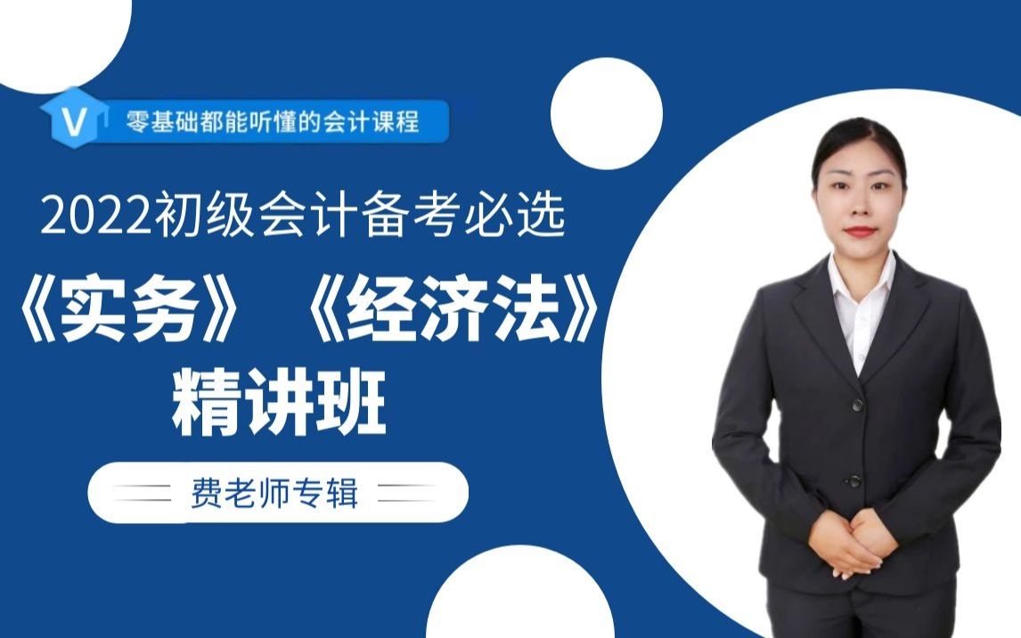 [图]2022年初级会计职称|初级会计师|《经济法》《实务》费老师精讲班