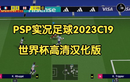 [图]PSP实况足球2023C19卡塔尔世界杯高清汉化版