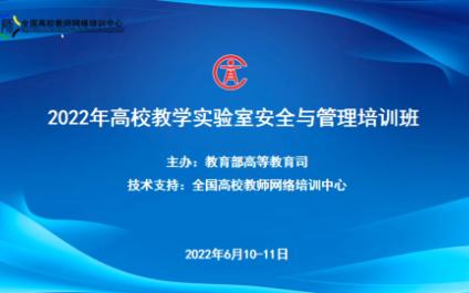 [图]2022年高校教学实验室安全与管理培训班第五节6月10日下午高等实验室生物安全基础（广东实验室于学东）