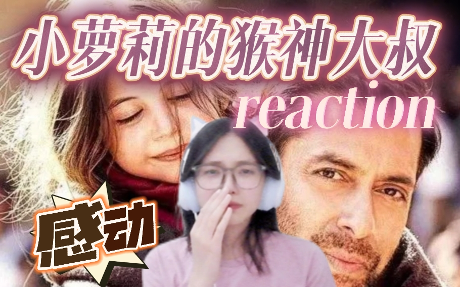 爱可以跨越国家种族宗教，感动落泪【小萝莉的猴神大叔电影reaction】