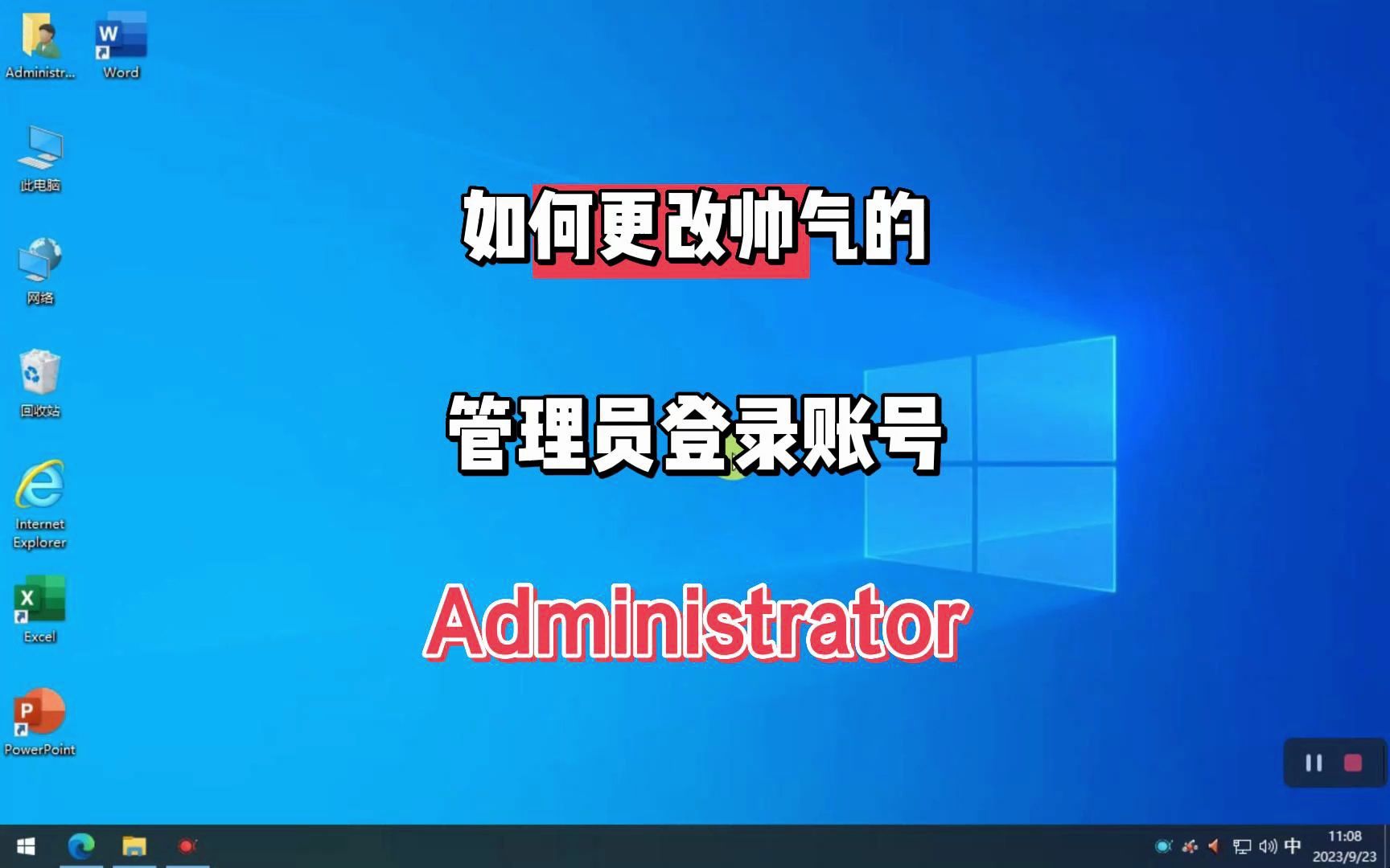 如何把登录账号Administrator管理员改成自己的ID,看着舒服也更帅气!哔哩哔哩bilibili