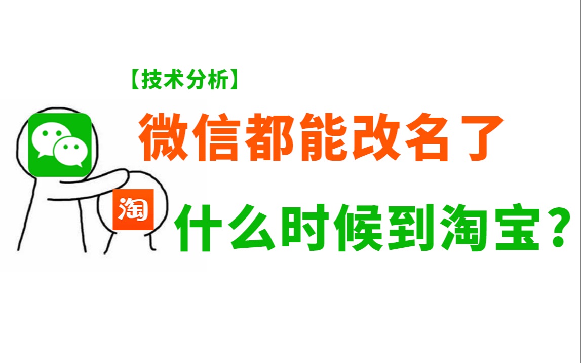 【技术分析】微信都能改名了,什么时候到淘宝?哔哩哔哩bilibili