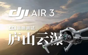 Скачать видео: 4K｜大疆Air3镜头下的庐山云瀑【Air3画质测试】