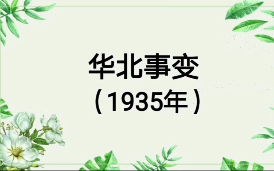 高考历史事变起义汇总8——华北事变/瓦窑堡会议/一二九运动/西安事变哔哩哔哩bilibili