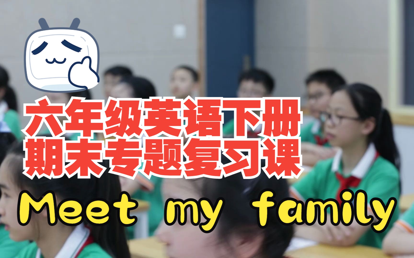 [图]PEP小学英语六年级下册 期末专题复习课Meet_My_Family