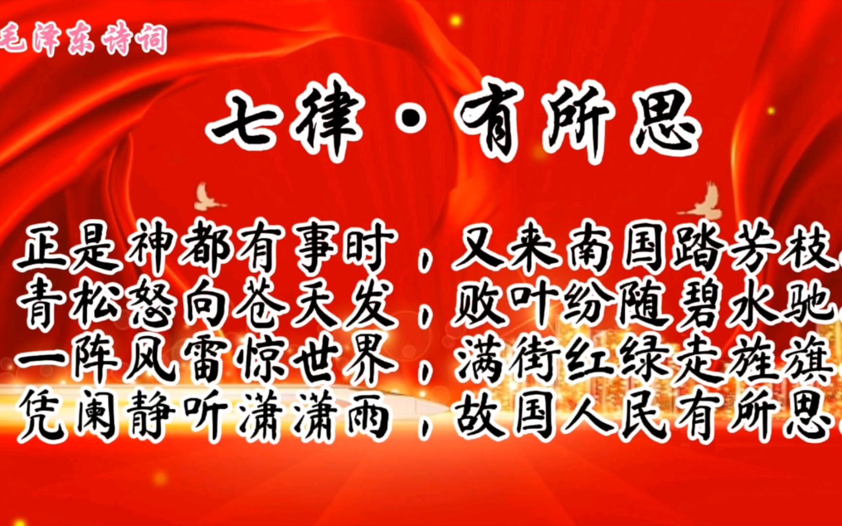 《七律ⷮŠ有所思》青松怒向苍天发,败叶纷随碧水驰.哔哩哔哩bilibili