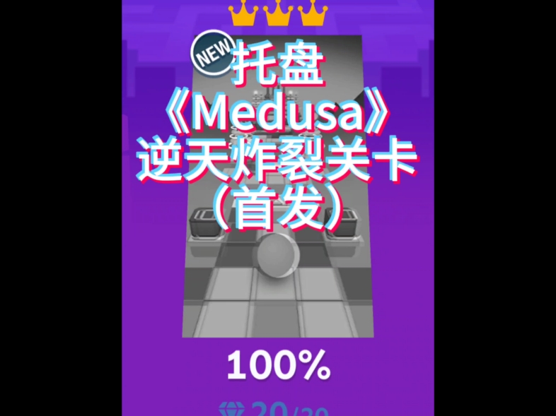 [图]托盘逆天九星关《Medusa》解析！