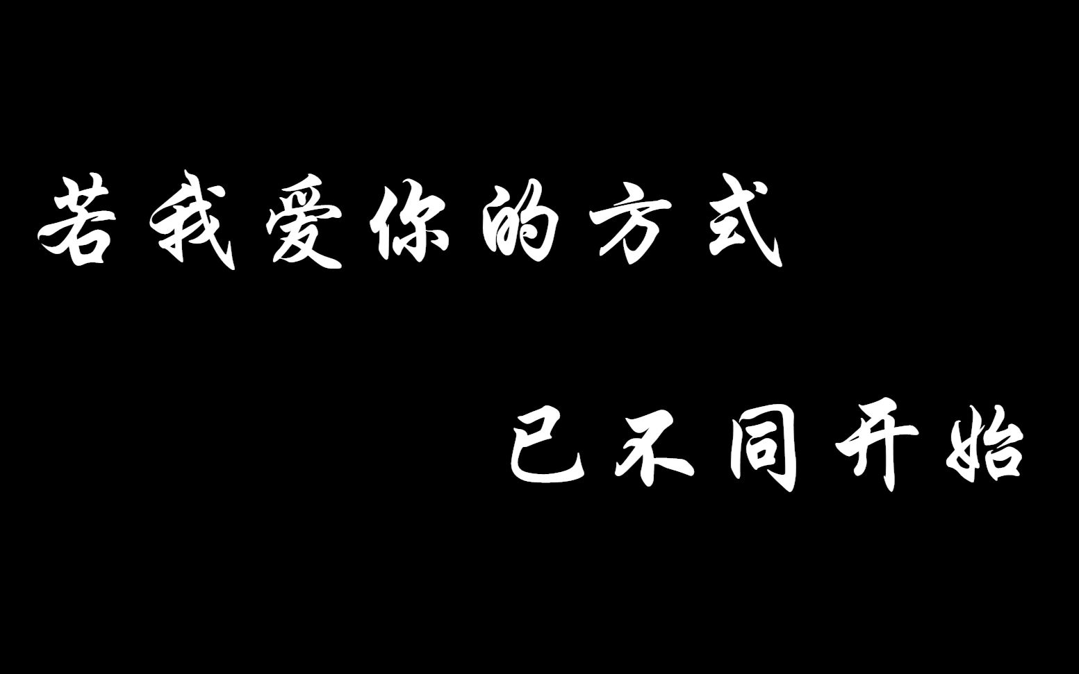 [图]【韩庚】亲爱的，有些事我想你知道。