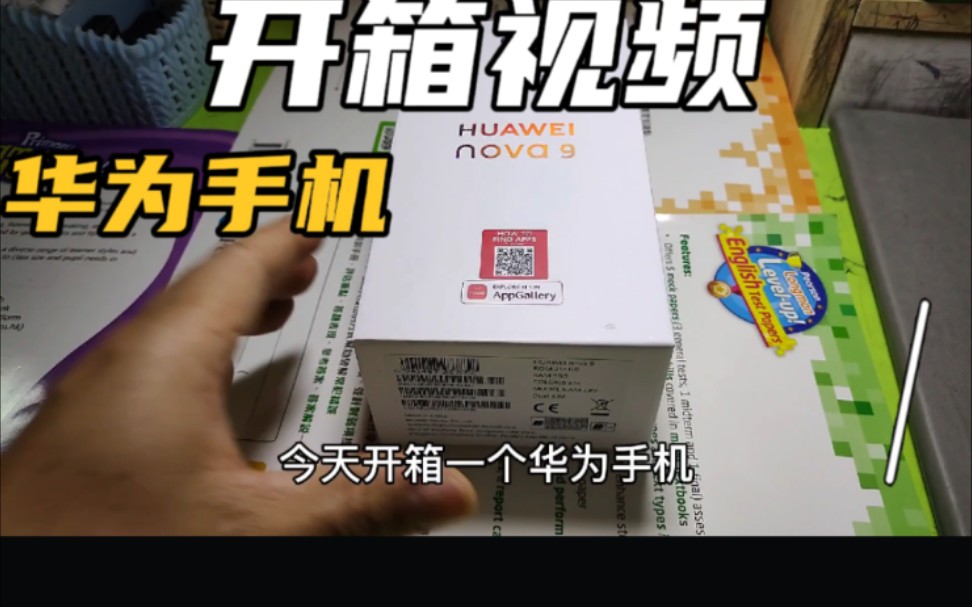 开箱华为手机nova9,香港版本比官网便宜近千元,难怪那么多人运货哔哩哔哩bilibili