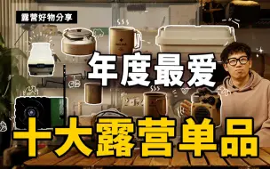 Descargar video: 露营装备盘点｜年度十大 最喜爱露营单品