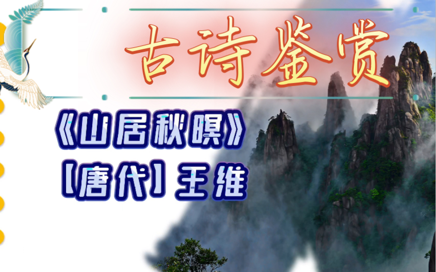 《 山居秋暝》【唐代】王维空山新雨后,天气晚来秋.明月松间照,清泉石上流.竹喧归浣女,莲动下渔舟.随意春芳歇,王孙自可留.哔哩哔哩bilibili