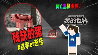 我的世界：如果你看到了残缺不全的猪猪，请赶快删除你的存档！