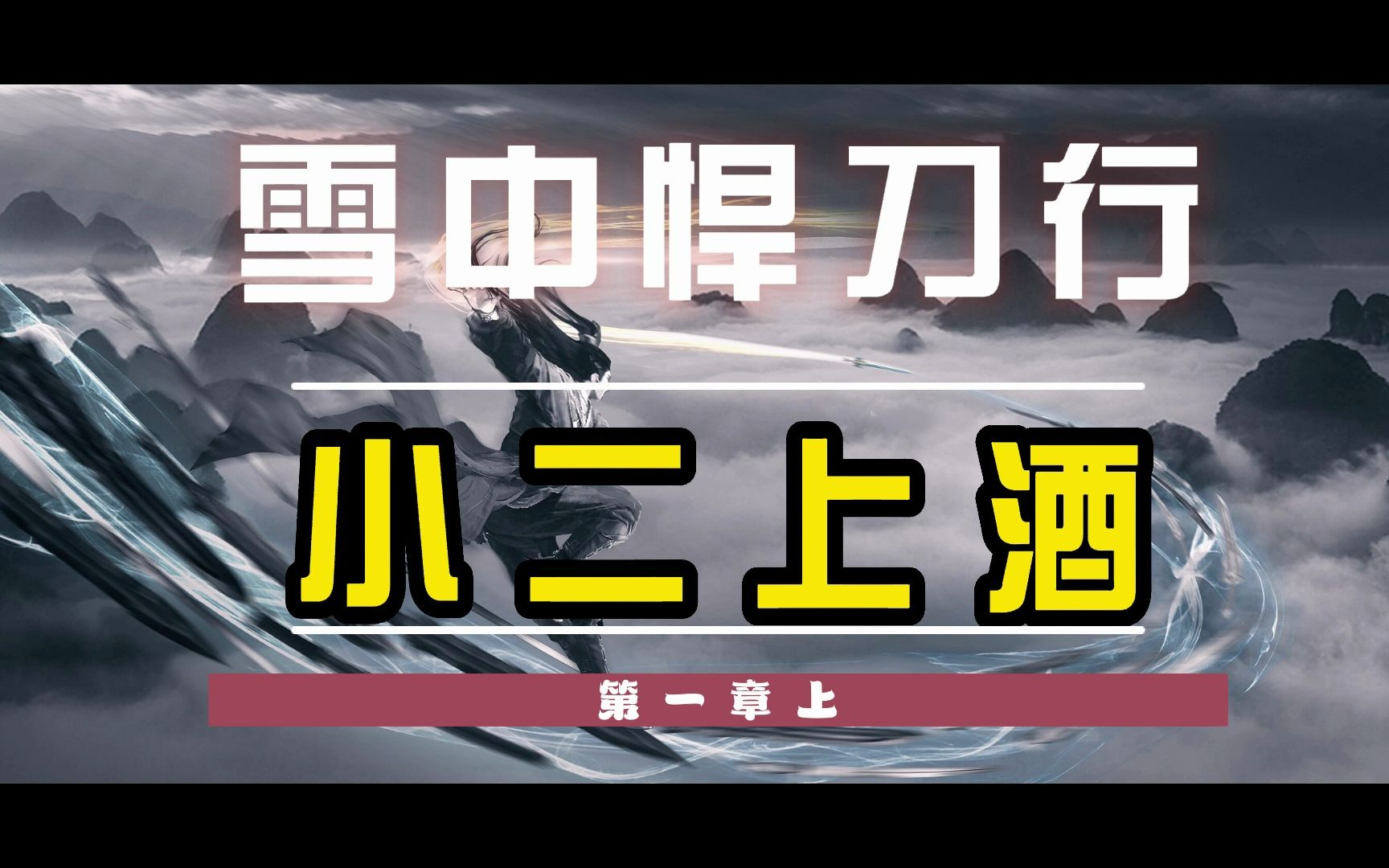 《雪中悍刀行》第一章上-小二上酒