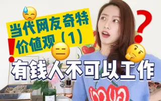 有钱人价值观 搜索结果 哔哩哔哩 Bilibili