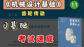 【苏苏】杨可桢 机械设计基础考研 基础考点 精讲课 第11章（考研、期末、专升本均可听）