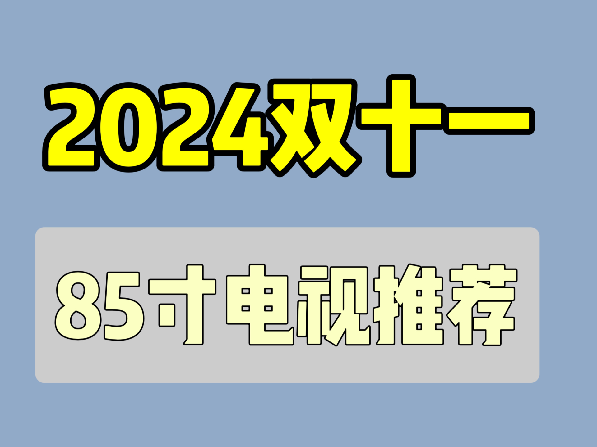 2024双十一电视选购攻略哔哩哔哩bilibili