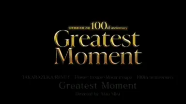宝塚歌劇　Greatest Moment Greatest Dream Greatest Moment』│梅田芸術劇場