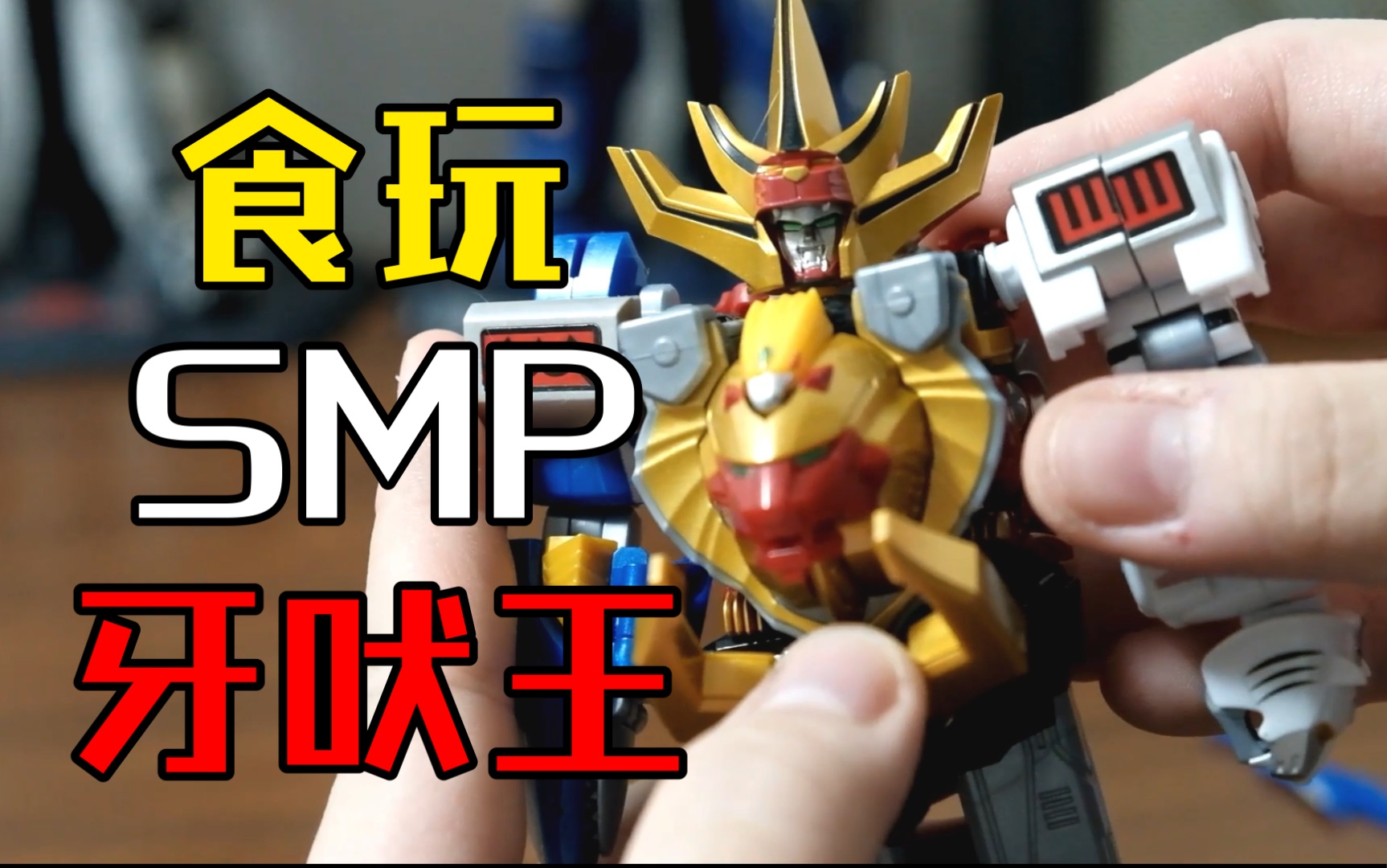 【模玩分享】|万代smp食玩百兽战队牙吠连者百兽精灵王牙吠王最慢开箱