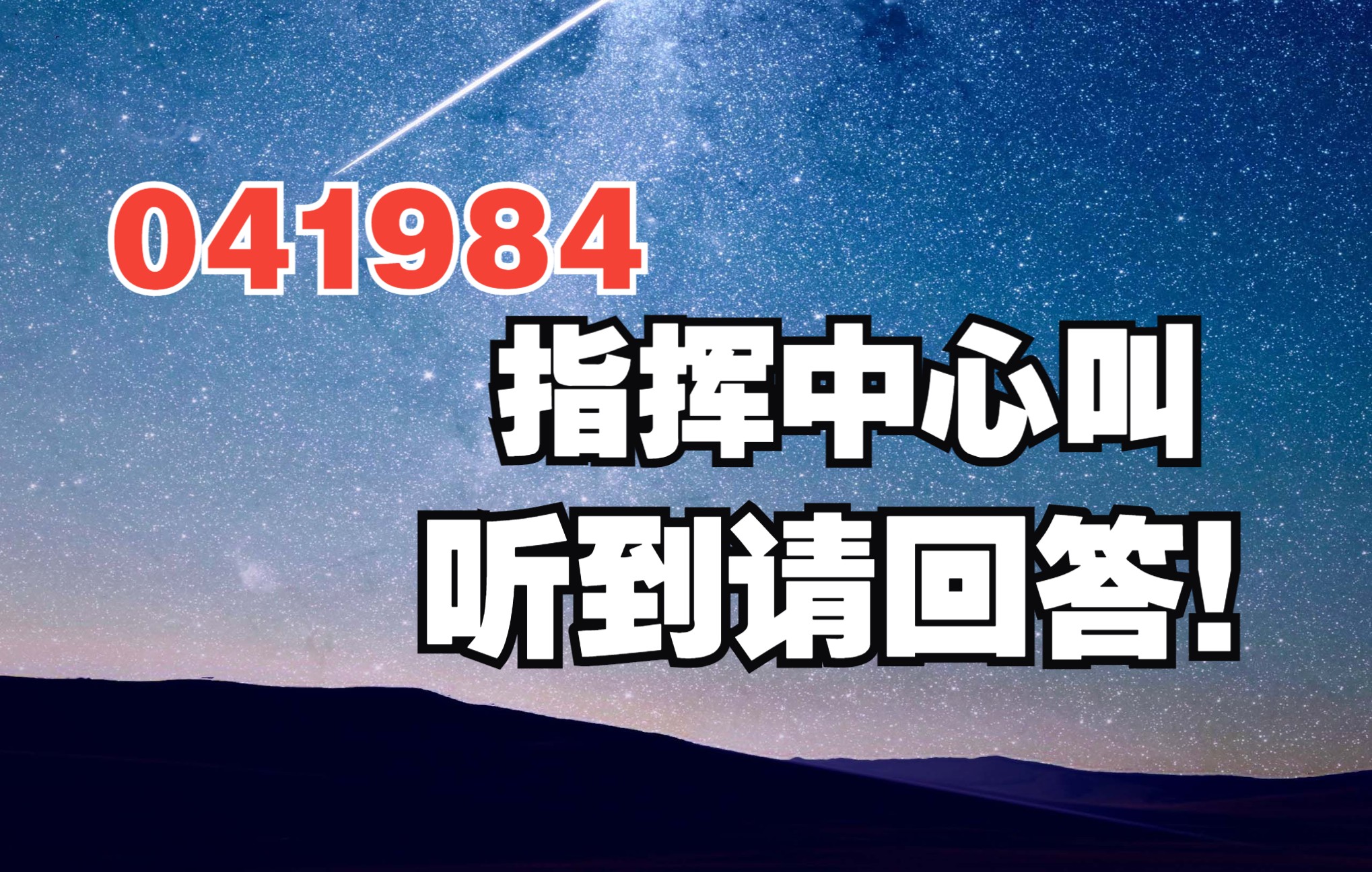 [图]呼叫100001，呼叫372452，111871收到请回答！