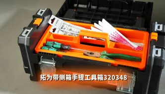 下载视频: 六神合体的创意？拓为带侧箱组合的手提工具箱320348