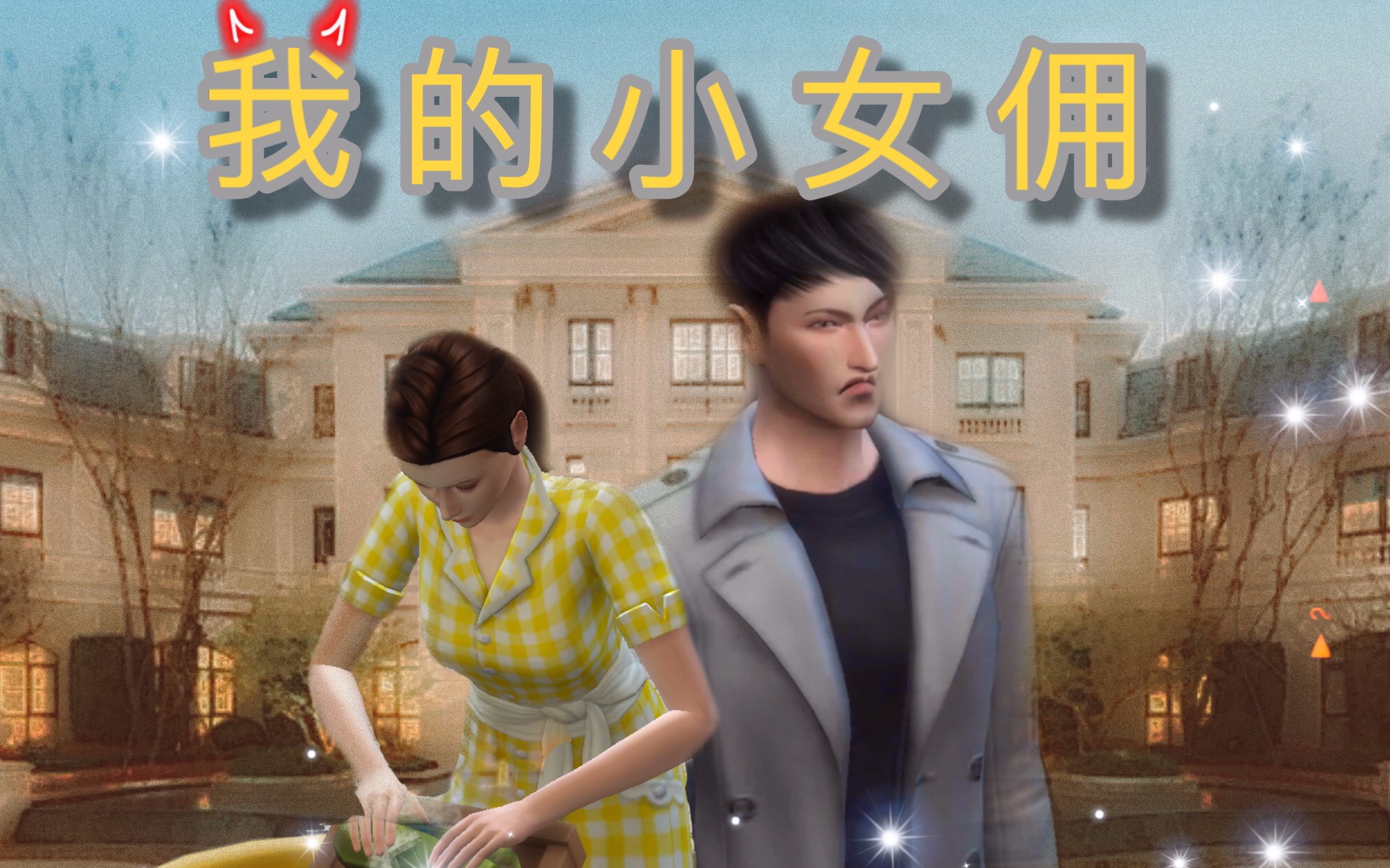 模拟人生4 霸道总裁的小女佣#1 Sims4哔哩哔哩bilibili