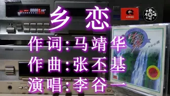 经典咏流传 李谷一《乡恋》 中唱版CD试听 磁带卡座播放