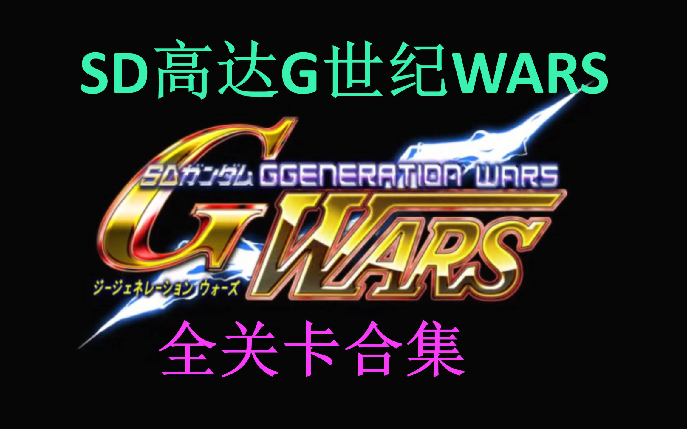 SD高达G世纪WARS 流程合集哔哩哔哩bilibili