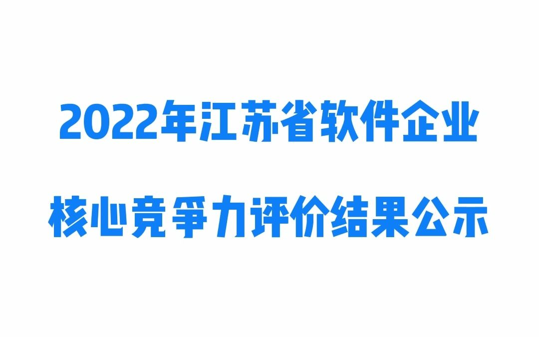 2022年江苏省软件企业核心竞争力评价结果公示哔哩哔哩bilibili